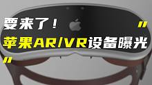 「科技V报」苹果首款AR/VR设备准备就绪；特斯拉Model 2或将于2023年发布-2021090