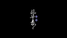 很低配的试图自己和自己胡乱合唱了『簪花人间』（正太ver）