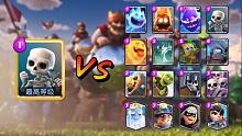 14级小骷髅VS最低等级全皇室陆地单位