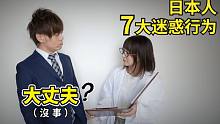 外国人无法理解的日本人行为7选！奇怪的知识又增加了?