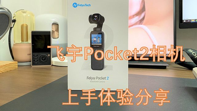 国产技术加持，130°超大广角设计！飞宇Pocket 2口袋云台相机评测分享