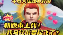 斗罗大陆魂师对决：新版本上线！我马红俊要起飞了？