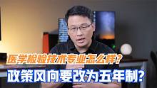 医学检验技术专业怎么样？2021年政策风向为何又要改回五年制？