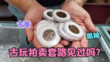 家里的铜板真能值几百万？这种古玩拍卖套路你碰到过吗？第二集