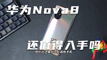 华为Nova8售价为何不降反升？明白的人会选它吗？
