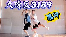 披荆斩棘的哥哥大湾区《3189》上海分区欢乐燃脂舞减脂尊巴健身操