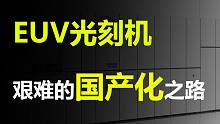 【硬核科普】8大核心技术！为什么EUV光刻机国产化之路如此艰难？
