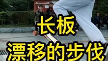 #长板 #长板男孩 #一起滑板 越滑越花里胡哨~