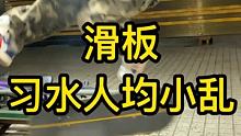 #滑板 #小乱 #一起滑板 习水人均小乱@skate小鬼(O3x2hsin5fv9g8uy)