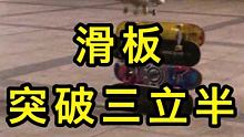 #滑板 #ollie #一起滑板 差一点就突破三立半了@skate 阿辽(O3xtcs5w5z9v4
