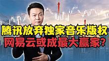 版权时代终结？腾讯放弃独家音乐版权，网易云或成最大赢家？