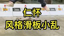 #滑板 #一起滑板 仁怀风格滑板 #小乱 @skate小鬼(O3x2hsin5fv9g8uy)