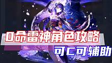 【原神】0命雷神角色攻略！0命即可输出或者辅助，队伍搭配详解，圣遗物装备推荐