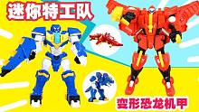 伟易达迷你特工队恐龙机甲玩具，挑战一秒变形，当幼儿园最靓的仔