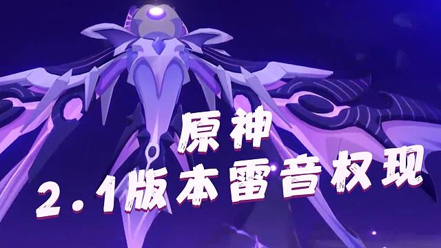 【原神】2.1版本雷音权现地图boss|雷神突破材料|解锁任务流程