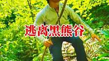 单人穿越黑熊谷，大约八十公里的路线充满挑战，既要防丛林里的蚊虫野兽又要坚强生存。