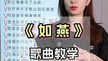 零基础学唱歌，今天要教大家一首很好听的歌曲，《如燕》，一起里学习吧#唱歌教学 #声乐教学 #学唱歌