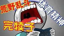 【BLAS荒野乱斗】体  育  精  神
