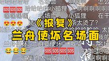 【将进酒】剃毛毛后续之兰舟的“报复”