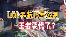 LOL手游15号公测，王者要慌了？