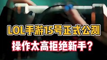 LOL手游15号国服上线，操作太高拒绝新手？