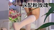 其实我很喜欢花，但是我不会告诉你我很喜欢花 #jk格裙 #冰箱藏花 #长板婷妹
