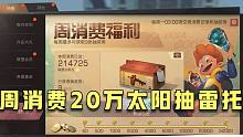 明日之后：周消费20万太阳能抽到典藏雷托吗？