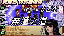 【天地劫:神魔至尊传】#24 第24幕 无还之道|牛奶大湿台|配音版|2021年