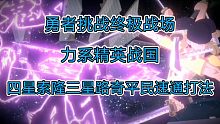 勇者挑战终极战场力系精英战国四星索隆三星路奇平民速通打法！