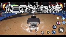 【热血航线】熊三霸体连招教学