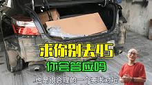 车子被追尾了，对方没有商业险，不同意你去4S店修车，你会答应吗