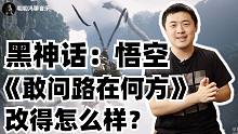 黑神话：悟空对《敢问路在何方》的改编水平如何？从一首歌的改编，看中国音乐30年的发展！