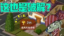 植物大战僵尸：这也是破解玩家？大嘴：最不像破解的破解！