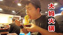 重庆一家十几年路边大妈火锅，味道麻辣带劲，一不小心又吃了三碗