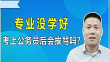 大学专业没学好有点慌，害怕考上公务员后专业不精会挨骂