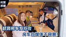 旅行自媒体不容易，赶路和熬夜是常态，小微自驾房车飞奔那曲汇合