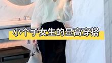小个子女生的显高穿搭 #已婚女性这样穿 #每日分享教穿搭 #小个子显瘦显高穿搭