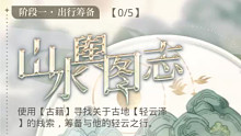 齐司礼 「轻云寻隐」 前置剧情+阶段一出行筹备「山水舆图志」21年生日活动流程剧情 光与夜之恋