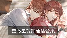 【夏鸣星】视频通话合集