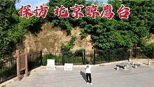 探访北京晾鹰台，周围布满监控不让靠近，很多本地人都不知道！