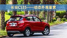 长安CS35 ——动态外观鉴赏 |一和一赏车