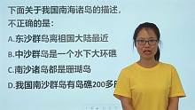 教师资格考试：关于我国南海诸岛的描述，不正确的是哪个？