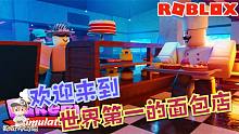 Roblox面包店模拟器：挑战成为世界第一面包店！我就是顶级面包师
