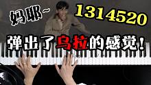 【钢琴】用1314520弹钢琴会发生什么事情？我炸锅了~
