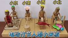 电动竹节人磨小米椒