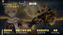 【冰糖偶像计划】第62话 《原神/天下局》【冰糖/逃脱旋律手元】
