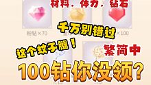 【闪耀暖暖】这个100钻别放过！繁简中渠道服通用！100钻100体力+材料