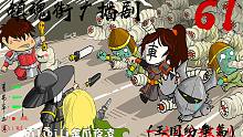 61镇魂街（王国纷争）篇——吸魂虫-池車游戏结束！