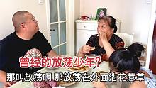婆婆爆料儿子曾经是放荡少年，儿子听了坐不住了，恐怕媳妇会误会
