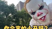 你遇到小丑你会怎么办？